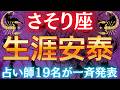 【蠍座♏】※占い師19名が一斉発表※ 5月を境に“生涯安泰”が訪れます #占星術 #12星座 #金運 #2026年運勢