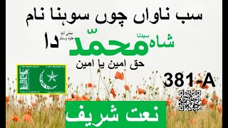 نعت شریف | 381-A || سب نا واں چوں سوہنا نام سیدنا محمّد | NAAT SHAREEF