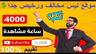 ارخص موقع لشراء مشتركين ومشاهدات يوتيوب حقيقية لتحقيق دخل $ traficads) Cheaper site to buy youtube