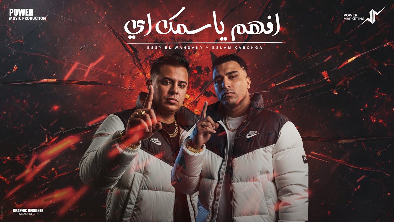 افهم يا اسمك اي - اسلام كابونجا - ايسي الوحداني - Eslam Kabonga - Elassy - Afham Y Asmak Eh - 2025