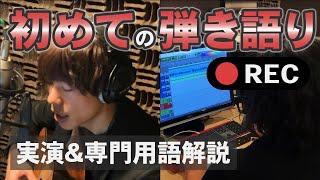 ギター弾き語りのスタジオRECを丸ごと実演＆専門用語を徹底解説！