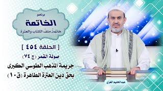 ملف الخاتمة ح454 صولة القمر ج74 / الشيخ الغزي