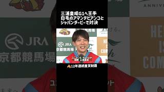 三浦皇成 ユニコーンS 勝利インタビュ G1初勝利へ