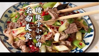 云南美食（糟辣子小炒肉）猪梅子肉炒菜一绝啊！每种食材都很关键