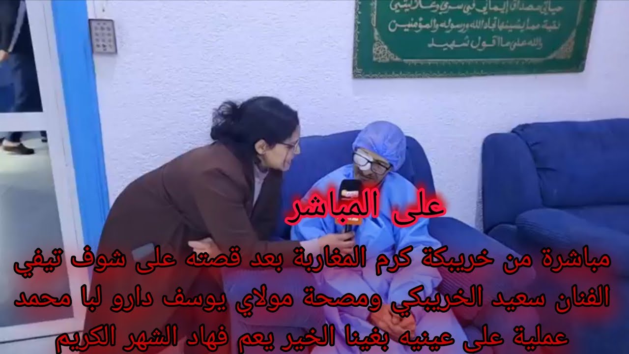 عاجل بعد قصته على شوف تيفي الفنان سعيد الخريبكي ومصحة مولاي يوسف دارو لبا محمد عملية على عينيه 