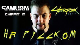 Cyberpunk 2077 - Chippin' in на русском (Samurai cover)