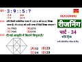 REASONING पार्ट -34, RRB NTPC, GROUP D, SSC GD, MTS, CPO, CGL, CHSL, JE, ALP, BSSC, UP POLICE, RPF,