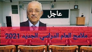 أهم ملامح العام الدراسي الجديد 2021