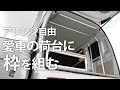 【車内DIY】愛車にさまざまな応用ができる荷台枠を作ります