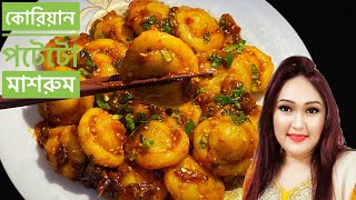 নুডলস এর চেয়ে ও মজার কোরিয়ান পটেটো মাশরুম /how to make Korean potato snacks