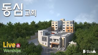 인천동심교회  04월  24일  수요예배