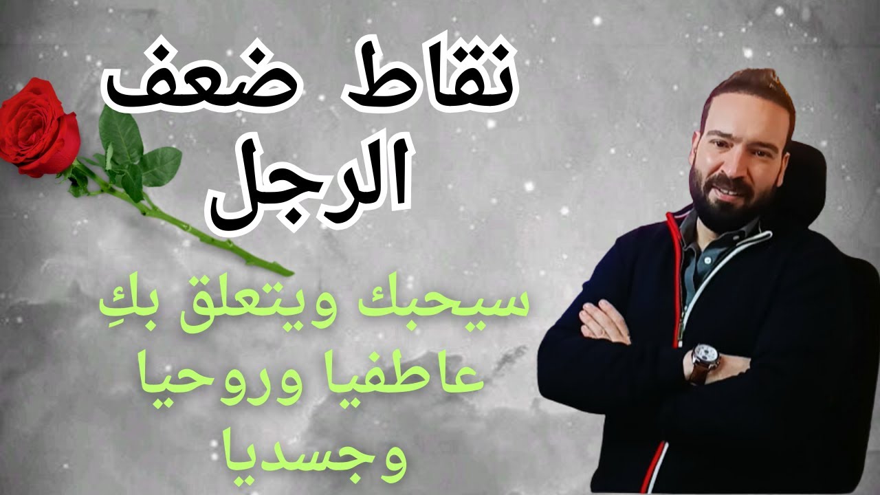 ازاي تخليه يتعلق بيكي عاطفيا وروحيا وجسديا (نقاط ضعف الرجل)