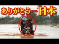 【海外の反応】ラオス感動!! 甚大な被害に対する日本の迅速な行動に国民から感謝の声!! 日本の支援を永遠に忘れない…【動画のカンヅメ】