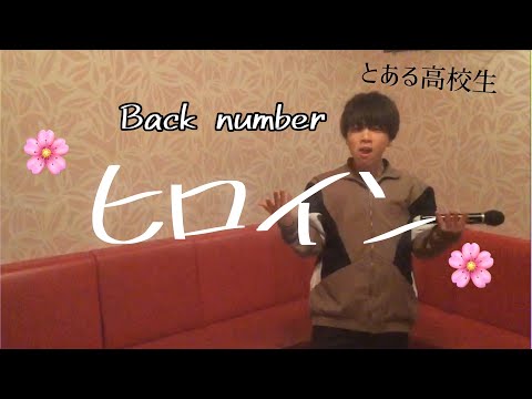 ヒロイン / back number cover byとある高校生