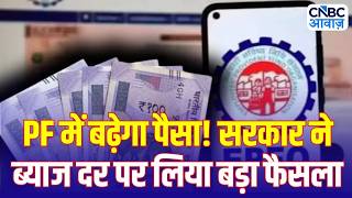 EPF Interest Rate Explained: सरकार का बड़ा फैसला! FY26 के लिए EPF पर 8.25% ब्याज मंजूर
