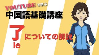 【初心者向け中国語講座】中国語の助詞「了」についての解説