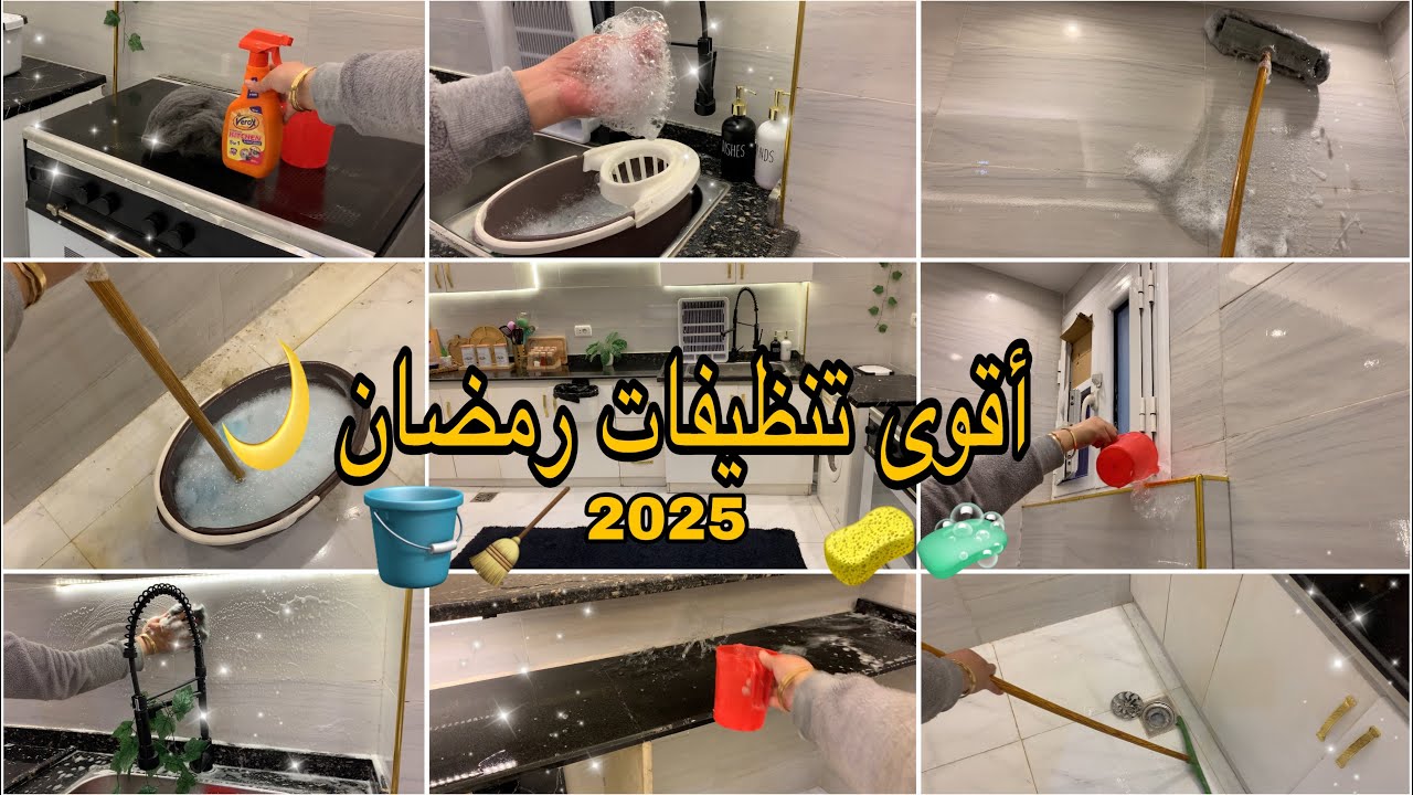 أقوى تنظيفات رمضان 2025🌙🧼تنظيف عميق للمطبخ بالكامل🧹🪣الرغاوى والريحه المنعشه جرعه نشاط تنسيكى الكسل 💪