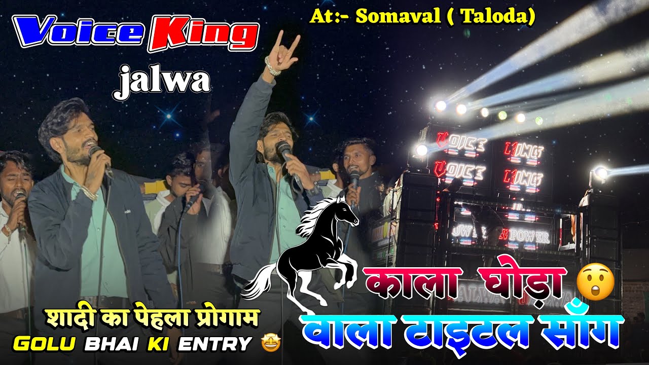 गोलु भाई की 😲entry The voice King 👑 jalwa title song full fire🔥| At:- Somaval ( Taloda ) 📍26/12/2025