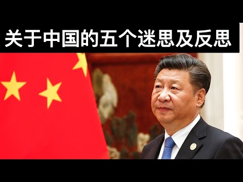 关于中国的五个迷思及反思(字幕)/Five Myths About China/王剑每日观察/20210323