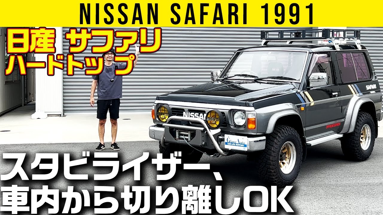 日産 サファリ 1991】スタビを切り離しできちゃう - YouTube