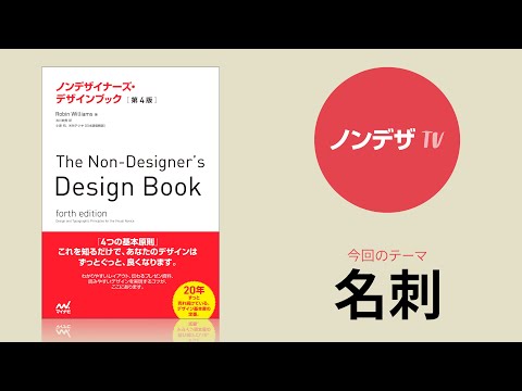 【あのデザイン定番書がついに動画化！】ノンデザTV　第1回　名刺