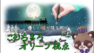 【ネタバレ注意】マーダーミステリー『優しい嘘が降る町で』オリーブ視点配信