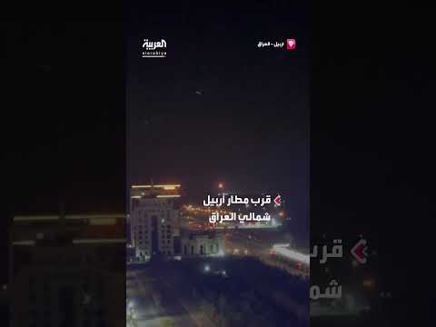 إسقاط طائرة مسيّرة قرب مطار أربيل شمال العراق