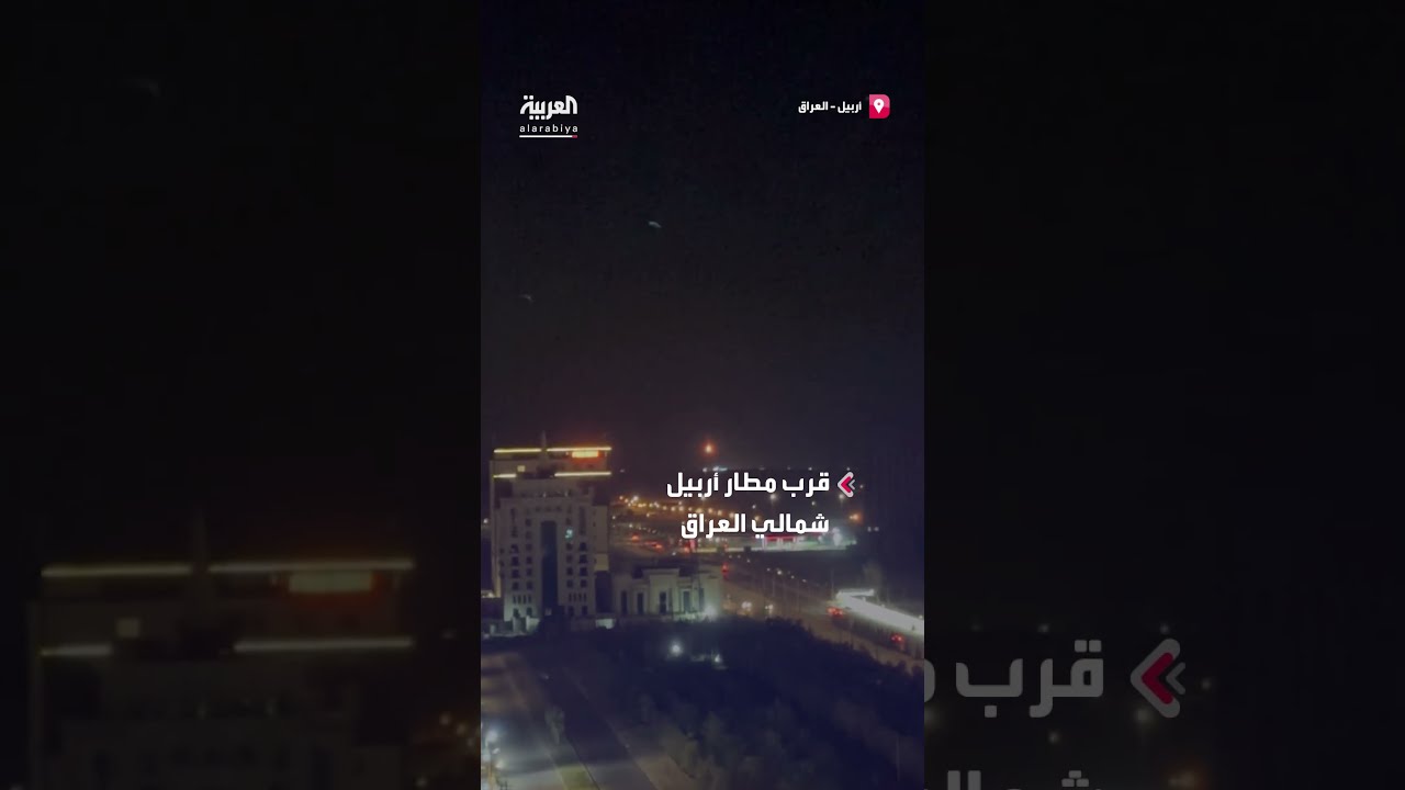 لحظة إسقاط طائرة مسيّرة قرب مطار أربيل شمالي العراق