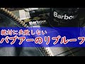 【完全版】簡単！失敗無し！バブアーオイルドジャケットのリプルーフ方法【Barbour Waxed Jacket/Re-Wax】