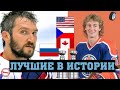 Лучшие снайперы и бомбардиры НХЛ за всю историю.