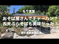 もり食堂（栃木県那須烏山市）そば屋でチャーハン？と天ぷらそばも美味かった！