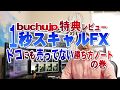 2020 05 19 １秒スキャルFXbuchujp特典レビュー「ドコにも売ってない勝ち方ノート」の巻