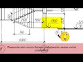 Правила построения и расчета лестницы в разрезе: Инженерная графика #1