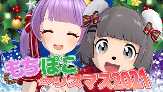 【生放送】もちひよこ、クリスマス毎年当日に誘っても会ってくれる説。