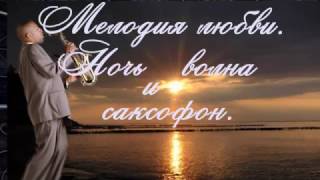 Video thumbnail of "Мелодия любви.  Ночь волна и саксофон"