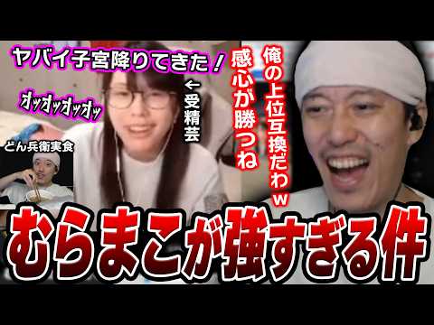 『むらまこ「子宮降りてきた」』を見ながらどん兵衛を食べる布団ちゃん【2026/8/14】