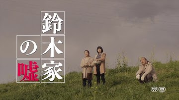 『鈴木家の嘘』30秒予告
