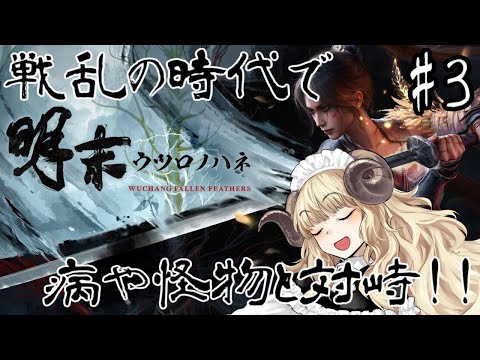 #125-3【明末:ウツロノハネ】山を登るか、地下に潜るか…【VTuber】