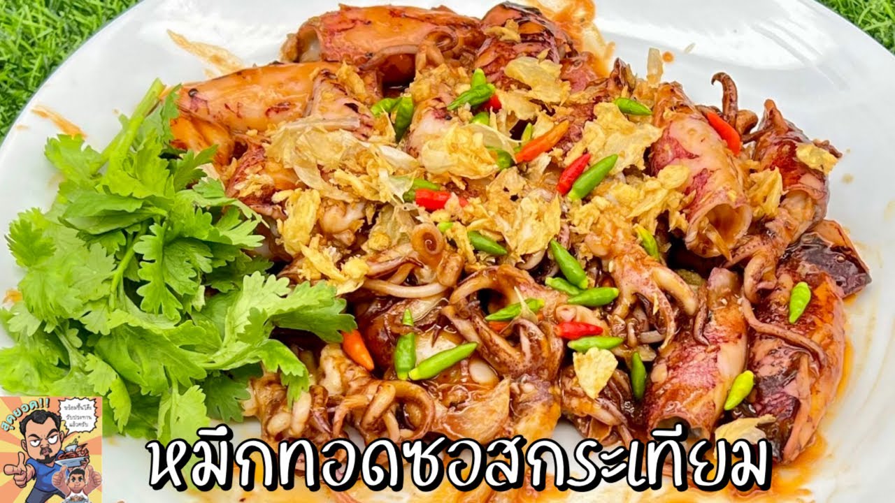 หมึกทอดซอสกระเทียม โหน่งโชว์