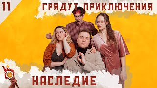 Наследие | Dungeons and Dragons | Эпизод 11