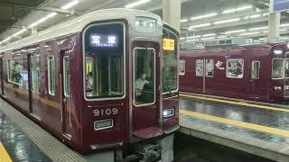 阪急電車 宝塚線 9000系 9009F 発車 大阪梅田駅