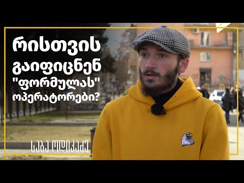 საბა ოდიკაძე: რისთვის გაიფიცნენ \"ფორმულას\" ოპერატორები?