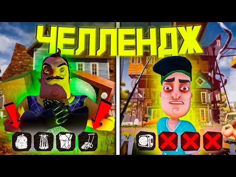 Видео: НОВЫЙ РЕАЛЬНО СЛОЖНЫЙ ЧЕЛЛЕНДЖ! ПРОХОЖУ HELLO NEIGHBOR ДЕРЖА ВСЕГО 1 ПРЕДМЕТ