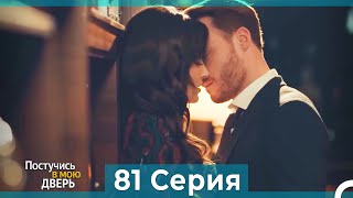 Постучись в мою дверь 81 Серия (Русский Дубляж)