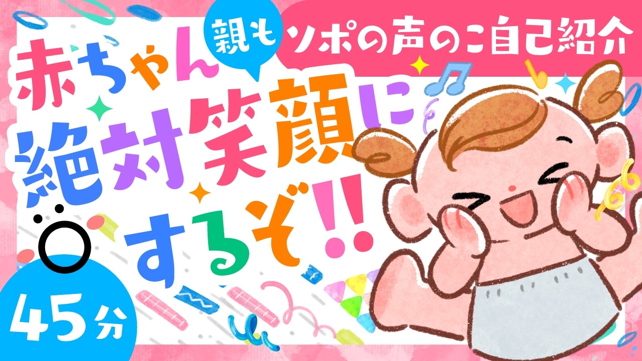 【赤ちゃんが喜ぶ・泣き止む番組】45分連続で笑いっぱなし⁉️赤ちゃんのニコニコが止まらない！？【ソポアートパーク公式】赤ちゃんと楽しむ🌈☀️│親子の番組