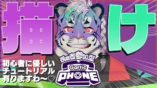 【 Gartic Phone 】皆でたくさんのおにぴを描こう！！～腱鞘炎になるまで～【 尾弐束タイガ 】