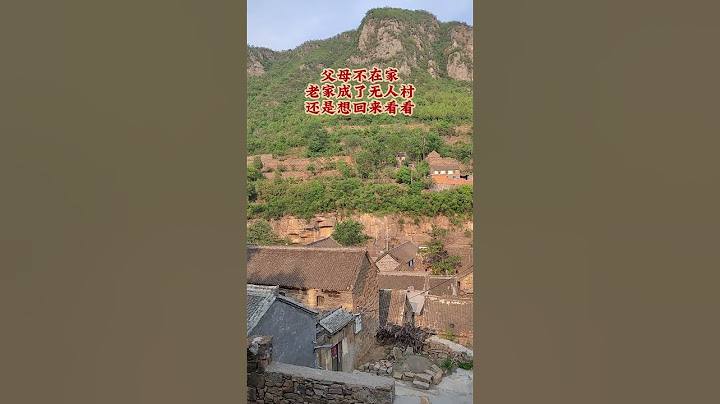 父母不在家，老家成了无人村，三个姐姐远嫁再也没回来过，千里回到从小长大的的地方变得冷冷清清 ，没有一丝丝烟火气息了，繁华落尽一场空，曲终人散皆是梦，这就是人生啊…#老房子的回忆 #农村老家