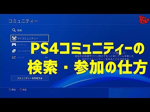 今さら聞けないps4コミュニティー検索 参加 作成の仕方をザックリとご紹介 Youtube