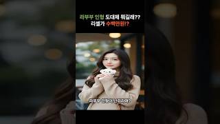 라부부 인형이 도대체 뭐길래?? 리셀가 수백만원!?