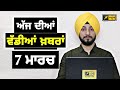 7-3-26 ਪੰਜਾਬੀ ਖ਼ਬਰਾਂ | Today Punjabi News | Punjabi Prime Time | Canada | Mann | Judge Singh Chahal